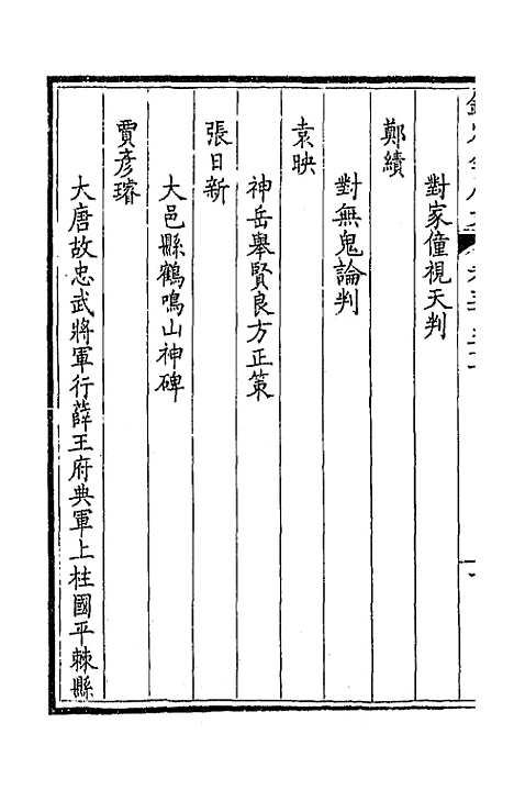 [下载][钦定全唐文]一百七十四_童诰.pdf