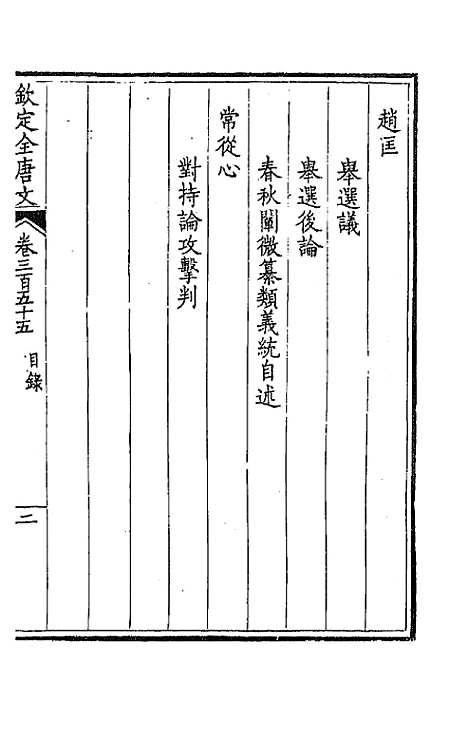 [下载][钦定全唐文]一百七十六_童诰.pdf