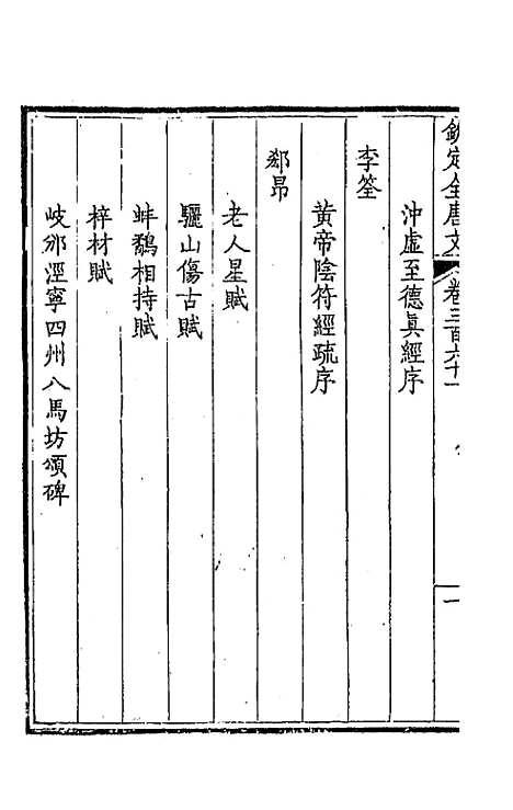 [下载][钦定全唐文]一百七十九_童诰.pdf