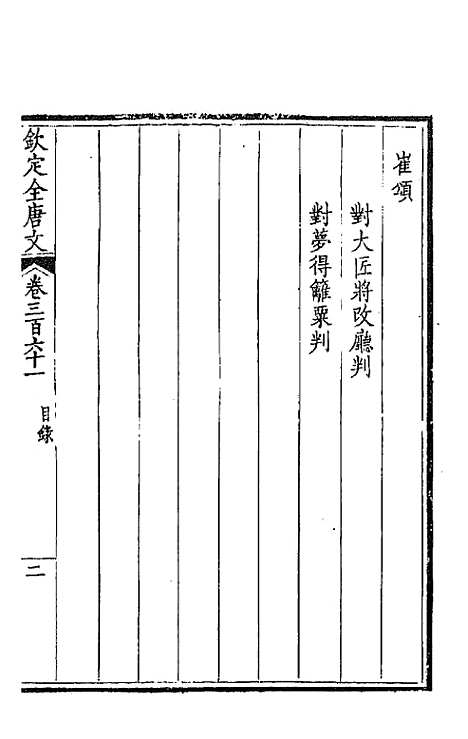 [下载][钦定全唐文]一百七十九_童诰.pdf