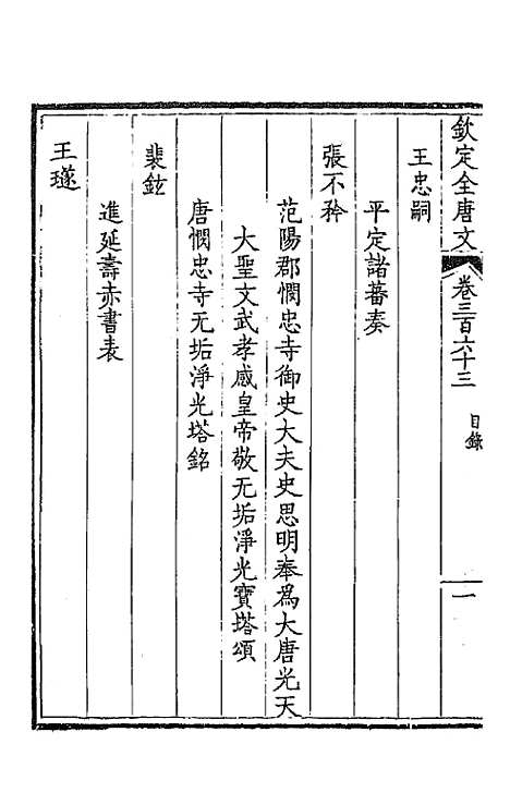 [下载][钦定全唐文]一百八十_童诰.pdf