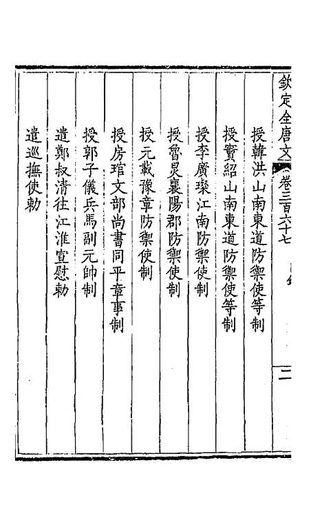 [下载][钦定全唐文]一百八十二_童诰.pdf