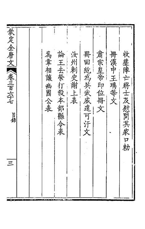 [下载][钦定全唐文]一百八十二_童诰.pdf