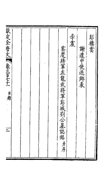 [下载][钦定全唐文]一百八十四_童诰.pdf