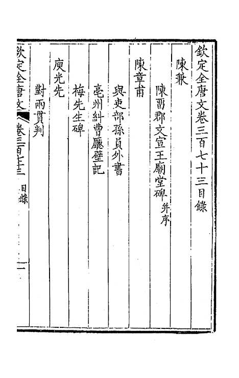 [下载][钦定全唐文]一百八十五_童诰.pdf