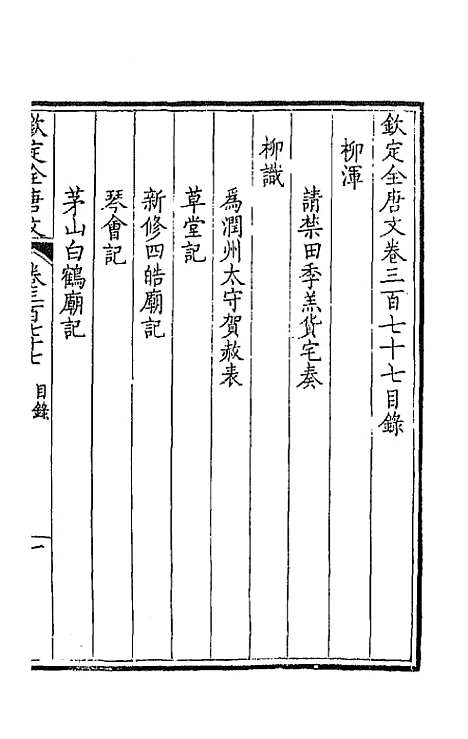 [下载][钦定全唐文]一百八十七_童诰.pdf