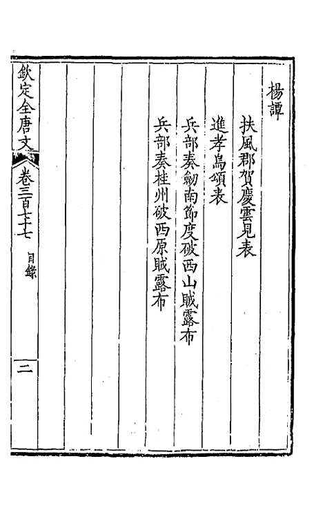 [下载][钦定全唐文]一百八十七_童诰.pdf