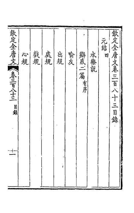 [下载][钦定全唐文]一百九十_童诰.pdf