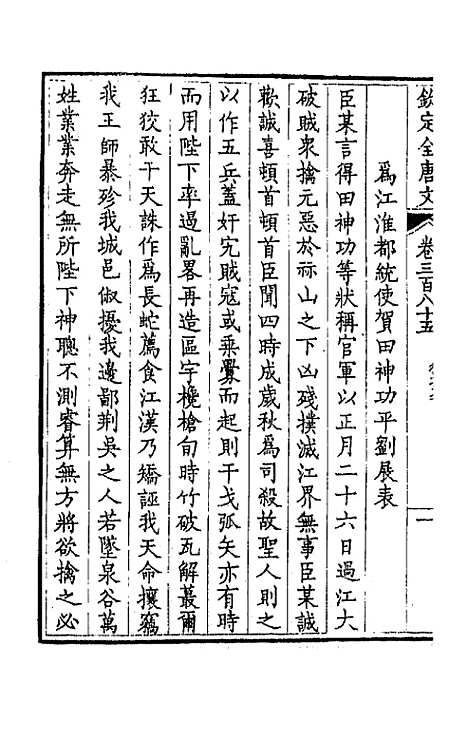 [下载][钦定全唐文]一百九十一_童诰.pdf