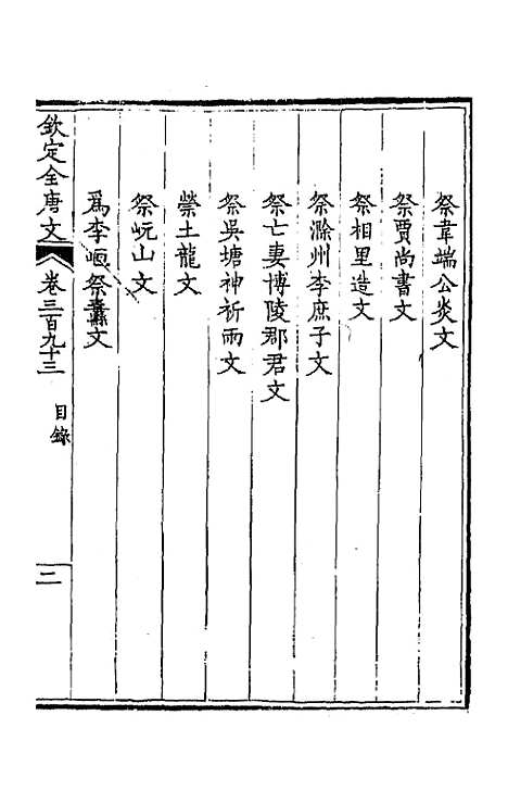 [下载][钦定全唐文]一百九十五_童诰.pdf