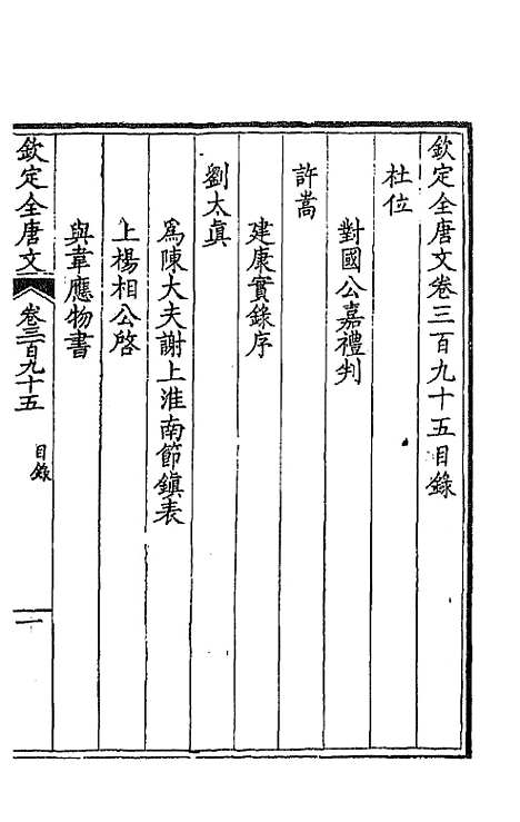 [下载][钦定全唐文]一百九十六_童诰.pdf