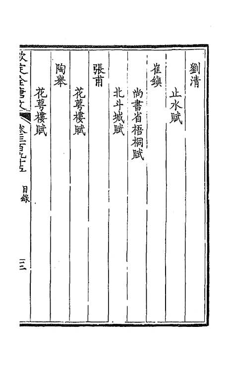 [下载][钦定全唐文]一百九十六_童诰.pdf