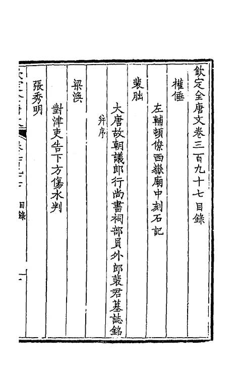 [下载][钦定全唐文]一百九十七_童诰.pdf