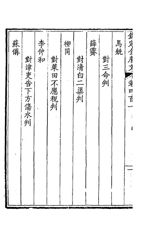 [下载][钦定全唐文]一百九十九_童诰.pdf