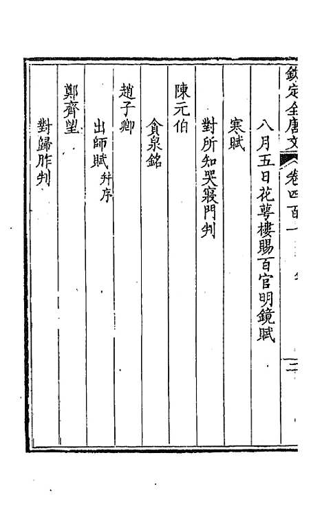 [下载][钦定全唐文]一百九十九_童诰.pdf