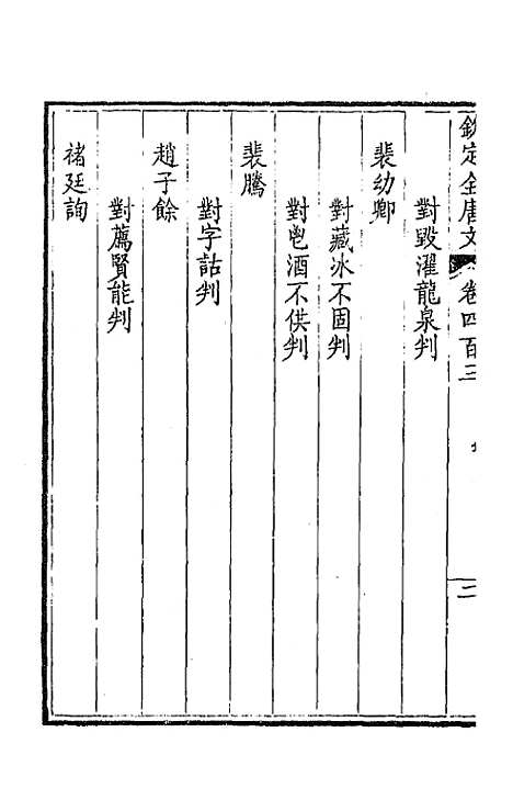 [下载][钦定全唐文]二百_童诰.pdf