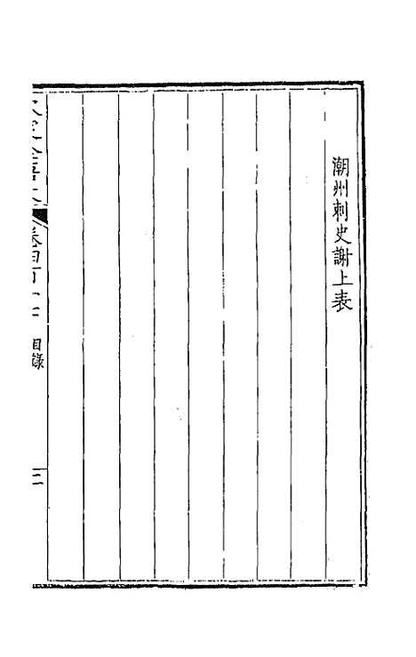 [下载][钦定全唐文]二百七_童诰.pdf