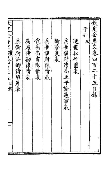 [下载][钦定全唐文]二百十一_童诰.pdf