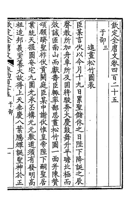 [下载][钦定全唐文]二百十一_童诰.pdf