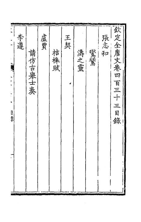 [下载][钦定全唐文]二百十五_童诰.pdf