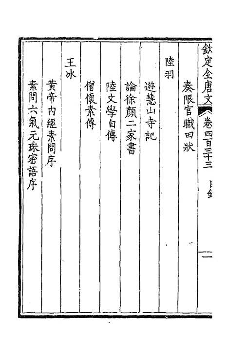 [下载][钦定全唐文]二百十五_童诰.pdf