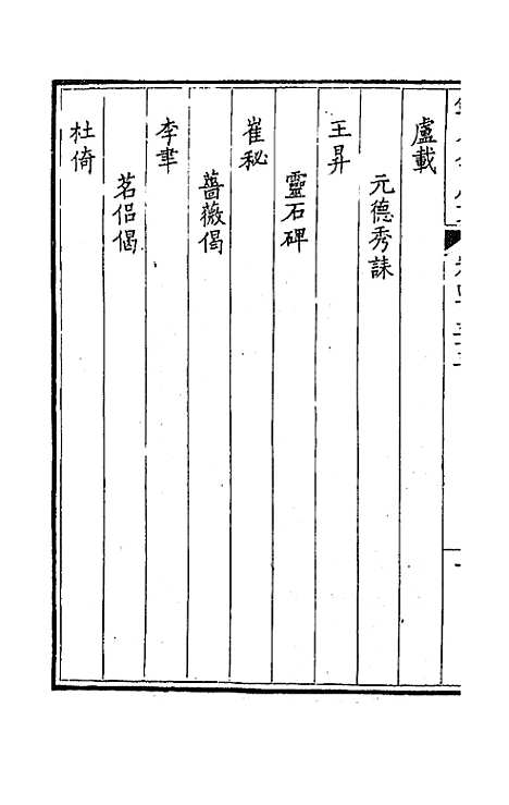 [下载][钦定全唐文]二百十六_童诰.pdf