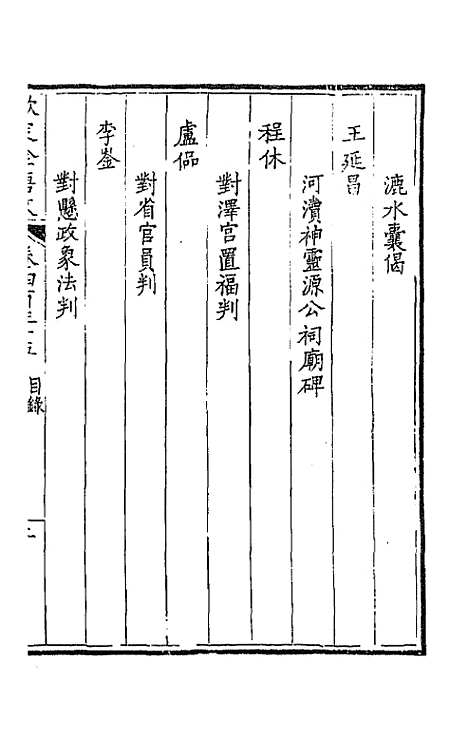 [下载][钦定全唐文]二百十六_童诰.pdf