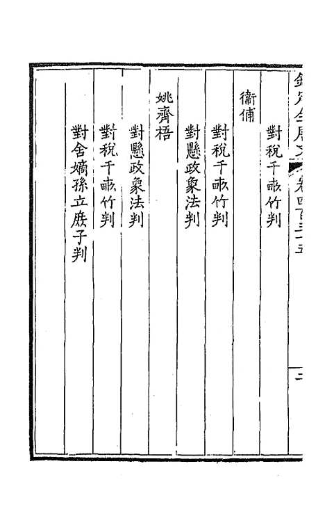 [下载][钦定全唐文]二百十六_童诰.pdf