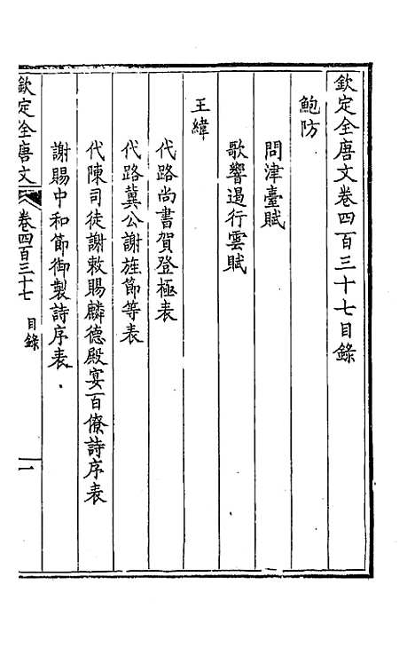 [下载][钦定全唐文]二百十七_童诰.pdf