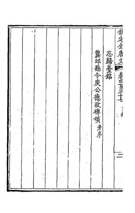 [下载][钦定全唐文]二百十七_童诰.pdf