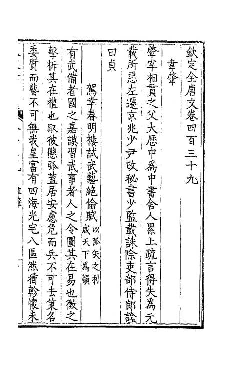 [下载][钦定全唐文]二百十八_童诰.pdf