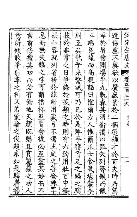 [下载][钦定全唐文]二百十八_童诰.pdf