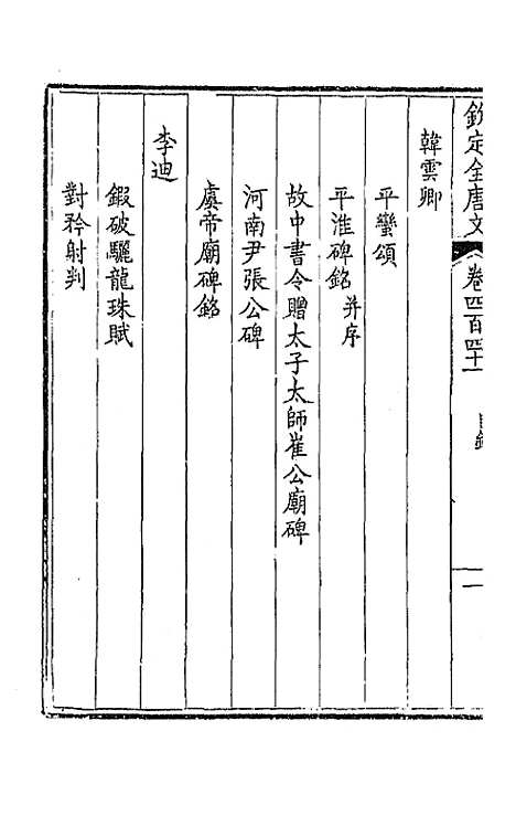 [下载][钦定全唐文]二百十九_童诰.pdf