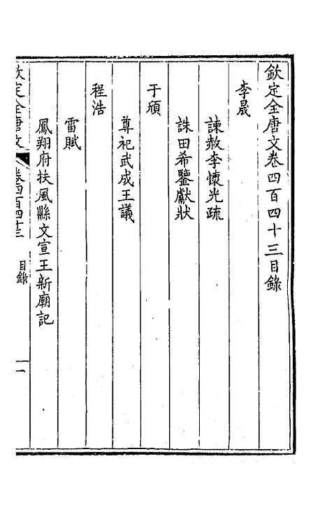 [下载][钦定全唐文]二百二十_童诰.pdf