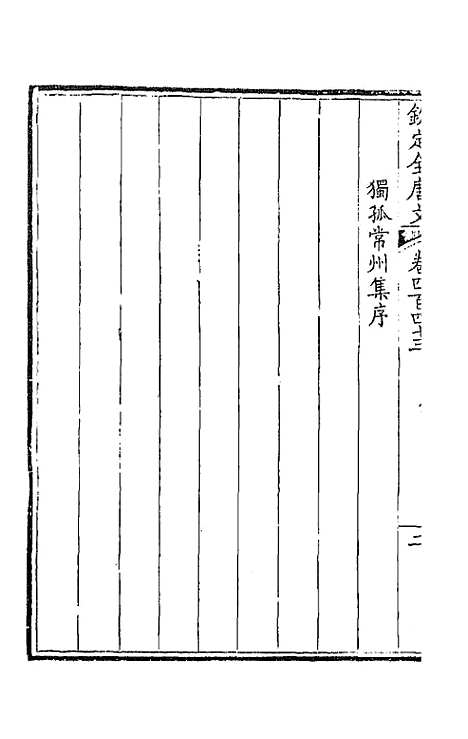 [下载][钦定全唐文]二百二十_童诰.pdf