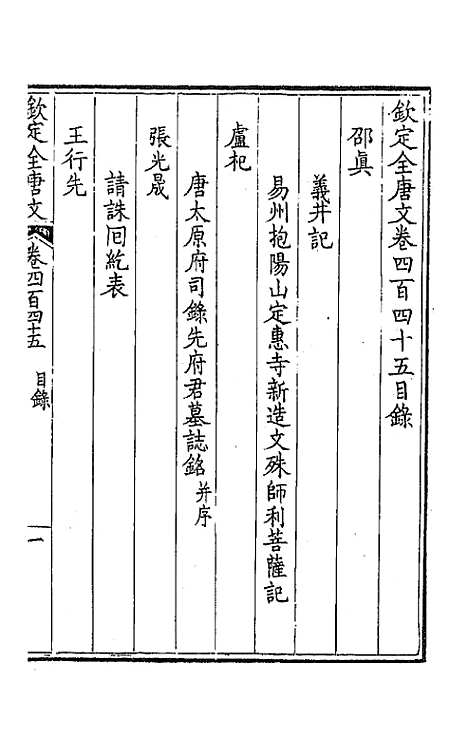 [下载][钦定全唐文]二百二十一_童诰.pdf