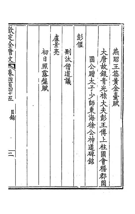 [下载][钦定全唐文]二百二十一_童诰.pdf