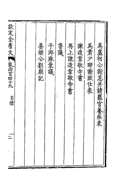 [下载][钦定全唐文]二百二十三_童诰.pdf