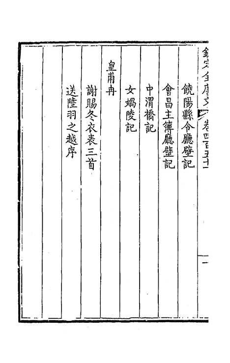 [下载][钦定全唐文]二百二十四_童诰.pdf