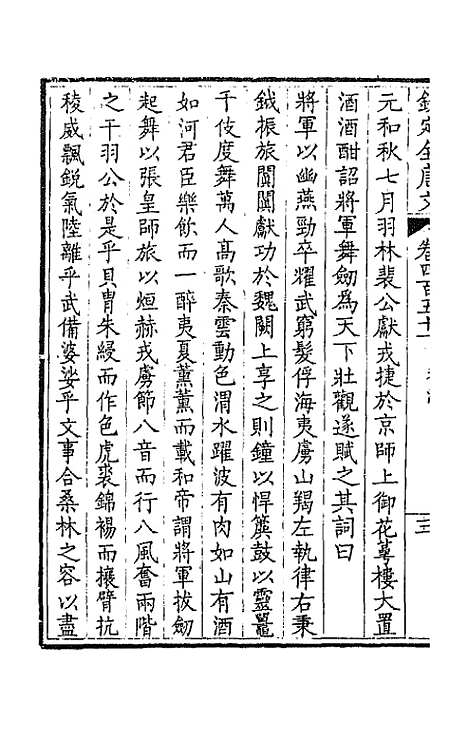 [下载][钦定全唐文]二百二十四_童诰.pdf