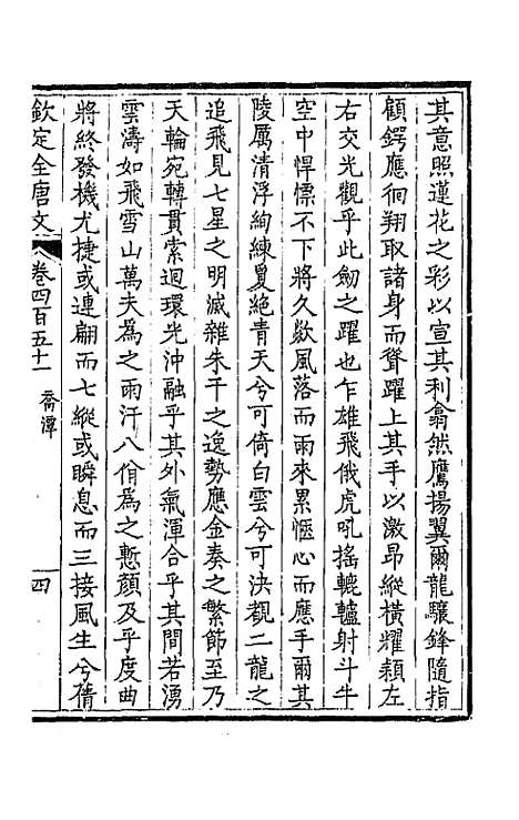 [下载][钦定全唐文]二百二十四_童诰.pdf