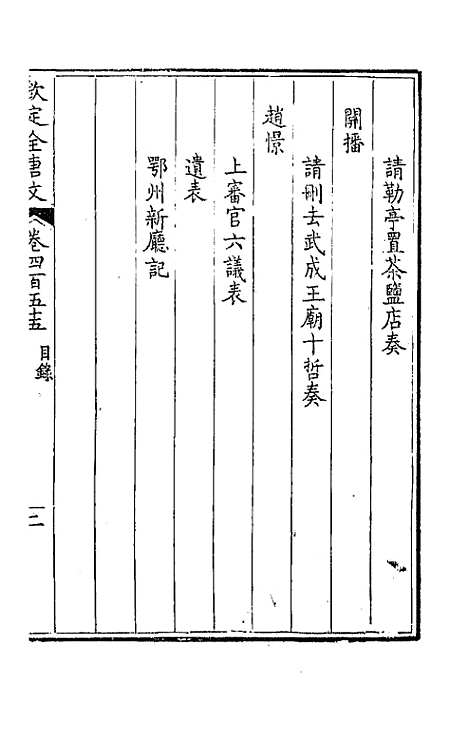 [下载][钦定全唐文]二百二十六_童诰.pdf