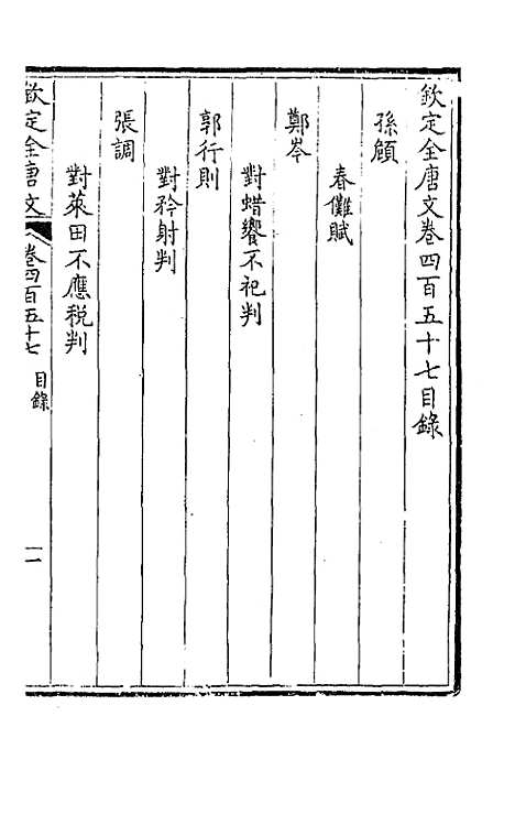 [下载][钦定全唐文]二百二十七_童诰.pdf