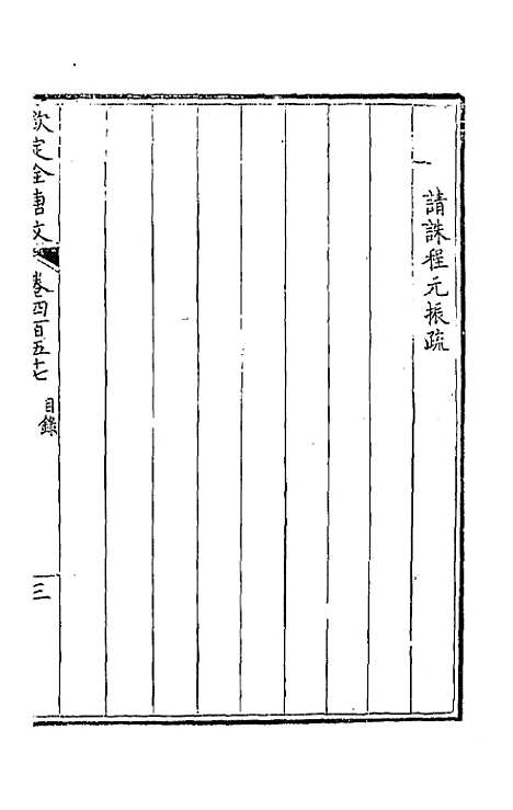 [下载][钦定全唐文]二百二十七_童诰.pdf