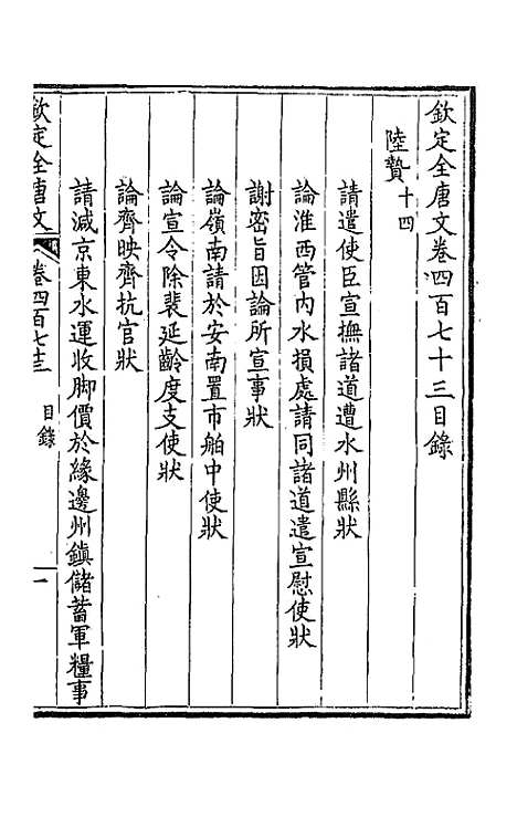 [下载][钦定全唐文]二百三十五_童诰.pdf