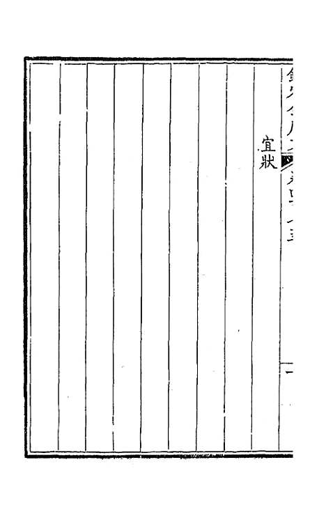 [下载][钦定全唐文]二百三十五_童诰.pdf