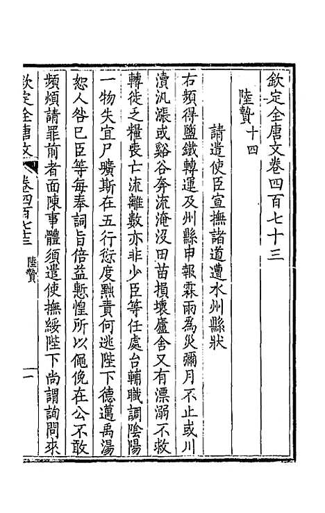 [下载][钦定全唐文]二百三十五_童诰.pdf