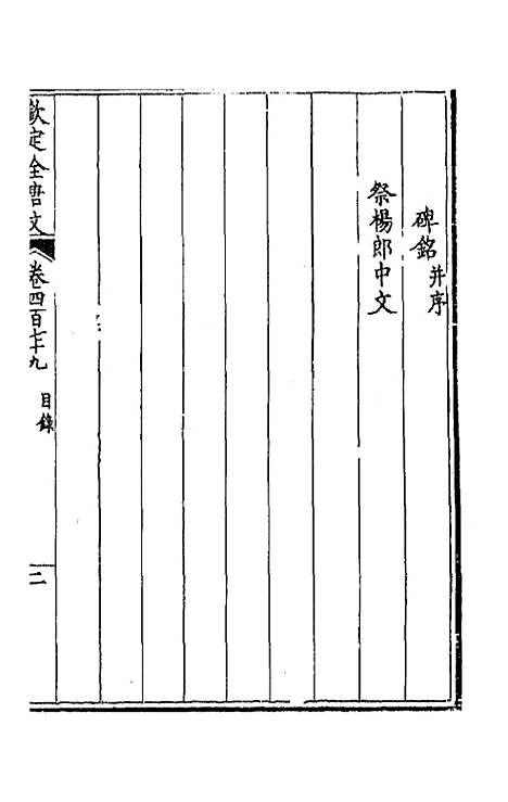 [下载][钦定全唐文]二百三十八_童诰.pdf