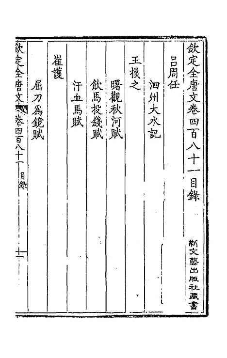 [下载][钦定全唐文]二百三十九_童诰.pdf