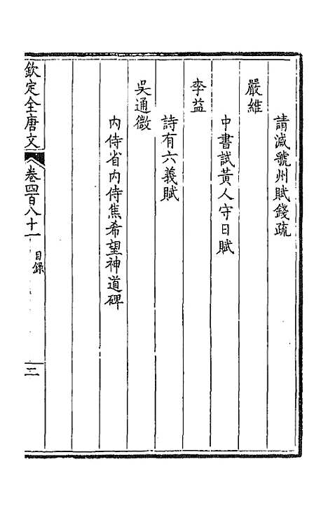 [下载][钦定全唐文]二百三十九_童诰.pdf